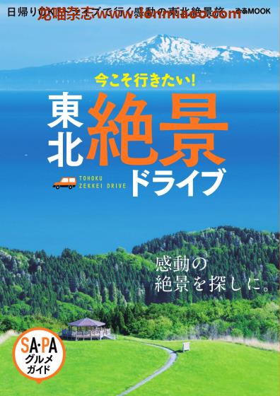 [日本版]ぴあMOOK 東北絶景ドライブ 自驾游旅游PDF电子杂志